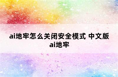 ai地牢怎么关闭安全模式 中文版ai地牢